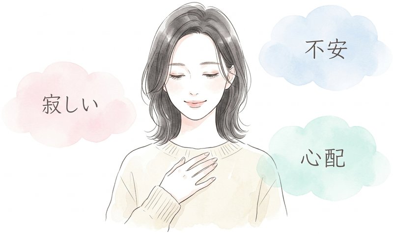 自分の本当の気持ち（寂しい・不安・心配）と向き合う女性