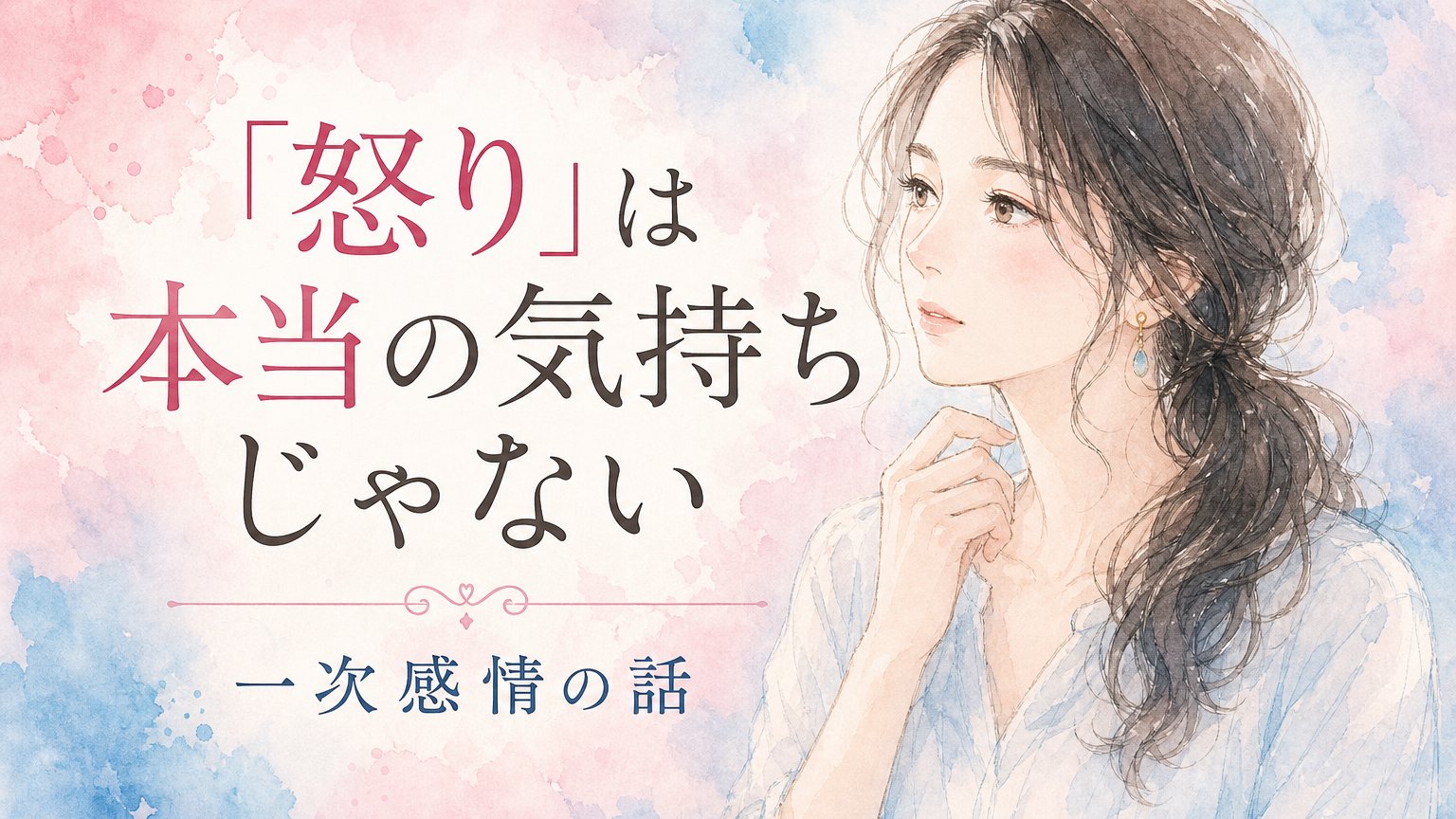 「怒り」は本当の気持ちじゃない… 婚活でも結婚生活でも、関係性を変える一次感情の話
