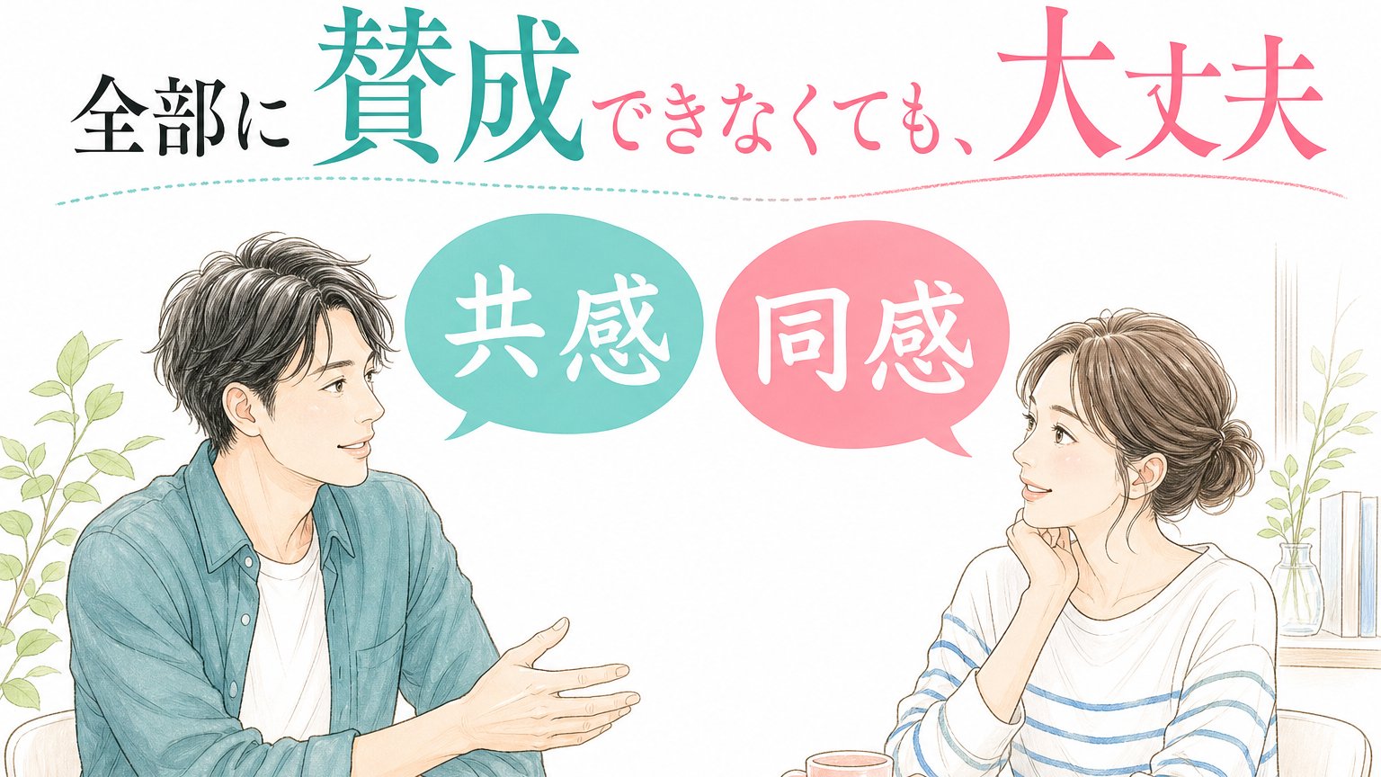 「全部に賛成できなくても、大丈夫」… 婚活で知っておきたい『共感』と『同感』の違い