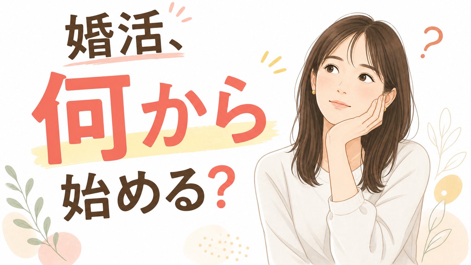 婚活、何から始める？ 焦って手段を選ぶ前に大切な最初の一歩