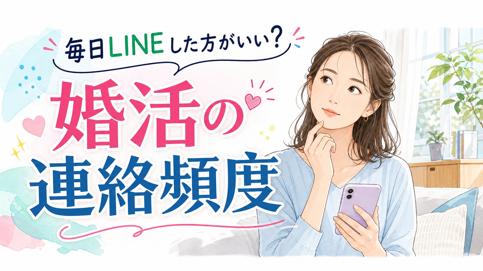 「毎日LINEした方がいい？」… 婚活データで見る仮交際の連絡頻度