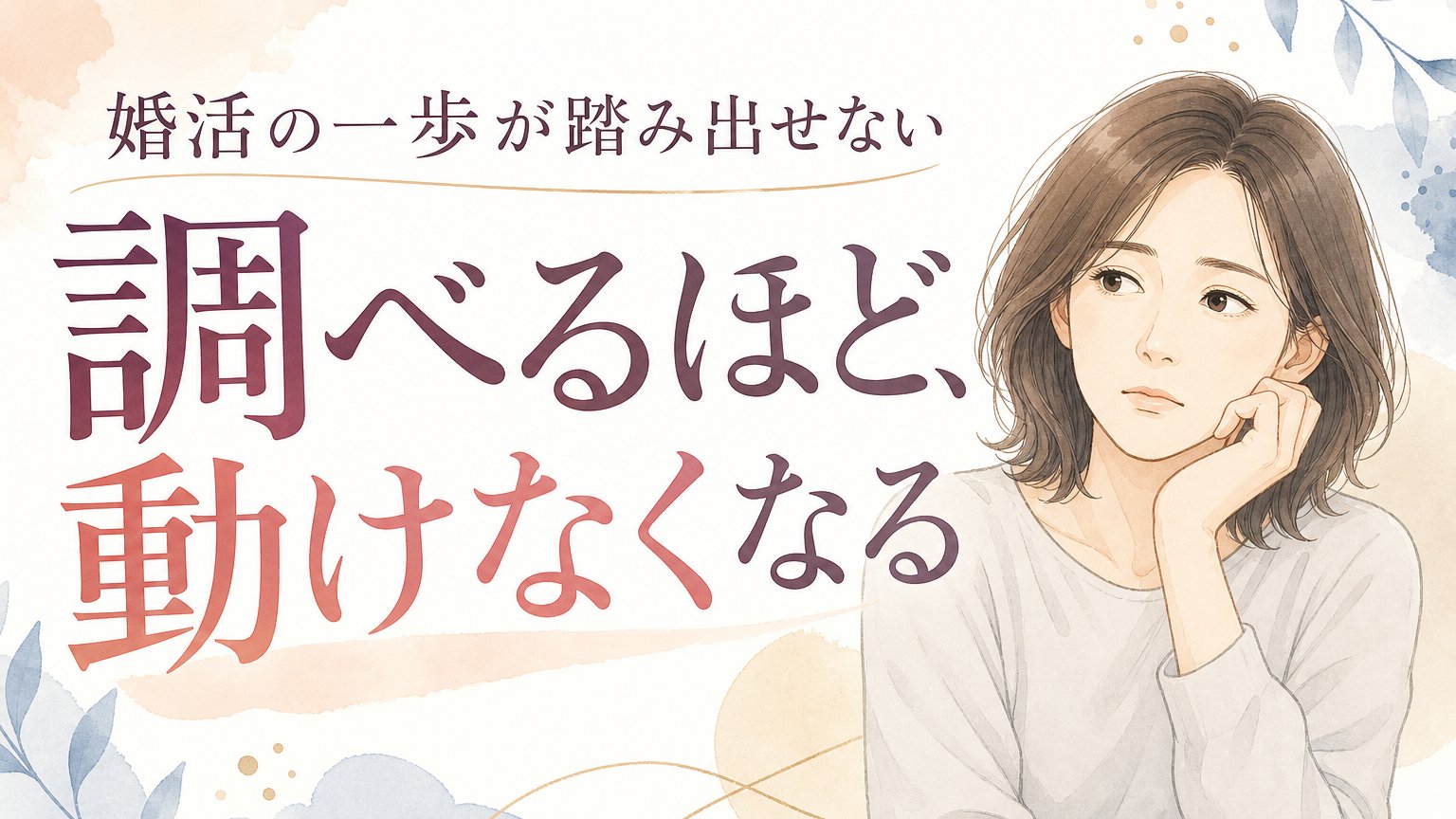 「婚活の一歩が踏み出せない」… 調べるほど動けなくなる理由