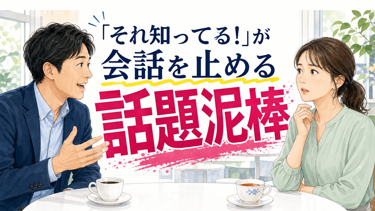 「それ知ってる！」が会話を止める… 婚活で気をつけたい『話題泥棒』