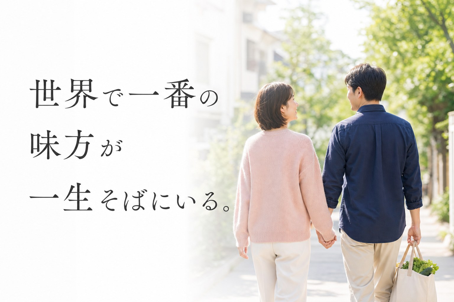世界で一番の味方が、一生そばにいる。｜信頼結婚相談室