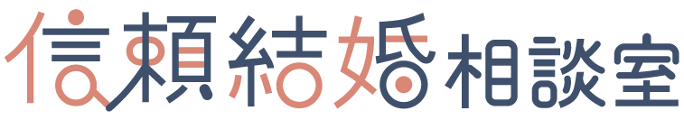 信頼結婚相談室