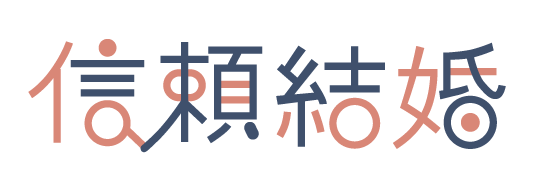 信頼結婚相談室